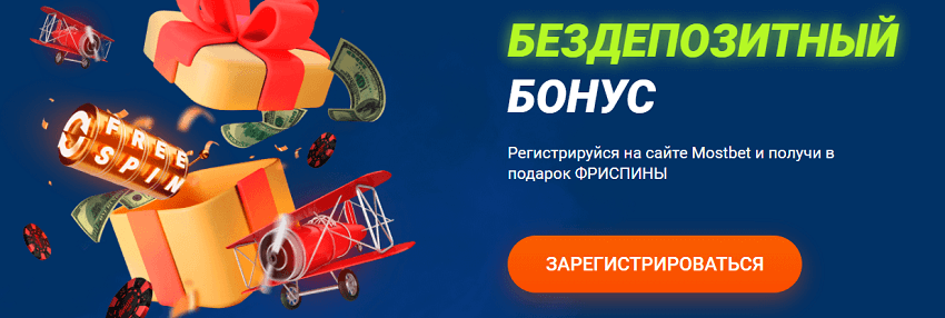 бездепозитный бонус mostbet